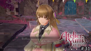 記憶を辿るアトリエ【ユミアのアトリエ 実況 実況】#31