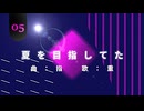 夏を目指してた / 重音テト
