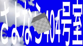 さよなら404号室/IAさん