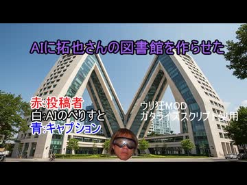 AIを使って拓也県に図書館を作らせた