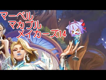 【Marvel Rivals】マーベル・マカブル・メイカーズ14