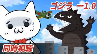 【同時視聴】ゴジラ-1.0を見るショボーン【Vtuber】 #ゴジラ #Vtuber #同時視聴 #ゴジラ-1.0 #特撮　#映画