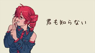 君も知らない / 重音テト