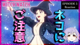 ウィッチウォッチ 5話 リアクション｜Witch Watch Episode 5 Reaction｜アニメ同時視聴