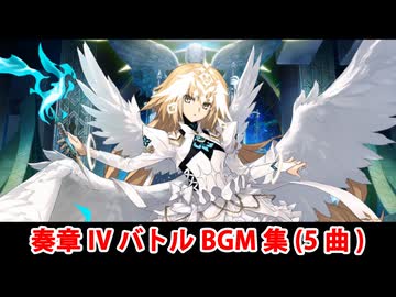 【FGO】奏章Ⅳ バトルBGM集（5曲）【Fate/Grand Order】