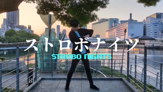【めいと】ストロボナイツ【踊ってみた】