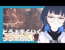 【愁子切り抜き】どう考えても無謀な捕獲作戦に巻き込まれてしまう新米ハンター愁子【モンスターハンターワールド】