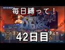 【無双アビス】毎日縛って無双アビス～42日目～【実況動画】