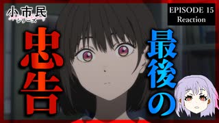 小市民シリーズ 15話(2期5話) リアクション｜Shōshimin Series Episode 15(Season2-5) Reaction｜アニメ同時視聴