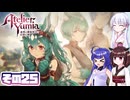 [ユミアのアトリエ]錬金術士音街ウナ見参! その25 [A.I.VOICE VOICEPEAK実況]