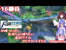 日ハムが勝つたびに気持ちよく勝ちたい音街ウナのマリオカート8DX　Season2　16勝目