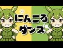 【耳コピ】にんころダンス／HoneyWorks feat.ハコニワリリィ(アニメ『忍者と殺し屋のふたりぐらし』EDテーマ)【Music Video】