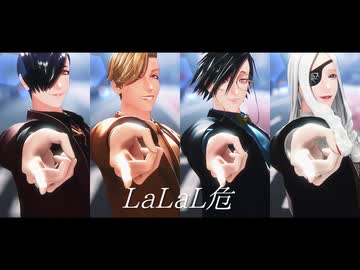 【MMDJB】LaLaL危【獅子神/村雨/叶/天堂】