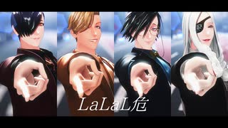 【MMDJB】LaLaL危【獅子神/村雨/叶/天堂】
