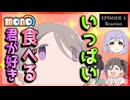mono 4話 リアクション Episode 4 Reaction｜アニメ同時視聴