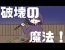 破壊の魔法！/ニス【MV】