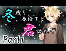 冬残り春待てど君訪れず Part1【シノビガミ】