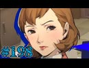 【初見実況】影時間、ふたたび　Part198【ペルソナ3リロード】
