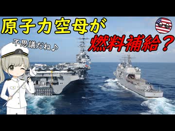 なぜ米空母って味方の軍艦に燃料補給できるの？