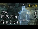 第11話【The Elder Scrolls V Skyrim】お奉行、導き手とかいわれる『同胞団 第5話 最終話』【お奉行】