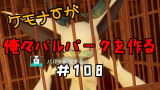 ケモナーが俺々パルパークを作る PalWorld実況プレイ #108