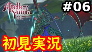 【初見】萌えを思い出すユミアのアトリエ実況プレイ #6【ネタバレ注意】