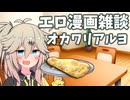 アリアルさん達のエロ漫画雑談　春日部つむぎの特製手作りカレー ナン、オカワリアルヨ