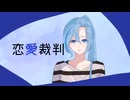 【5周年記念に】恋愛裁判／歌ってみた【有栖川いつまる】