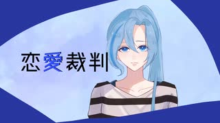 【5周年記念に】恋愛裁判／歌ってみた【有栖川いつまる】