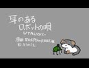 【UTAUカバー】耳のあるロボットの唄【ふうのこえ】