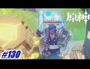 どう報告するのかな？ファデュイの人に〖原神〗#130
