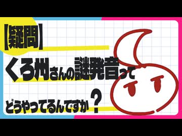 【疑問】くろ州さんの謎発音ってどうやってるんですか？【雑談】