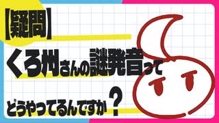 【疑問】くろ州さんの謎発音ってどうやってるんですか？【雑談】