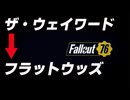 【Fallout76】フラットウッズへ