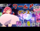 モノクロ世界に色を取り戻す！ワールド紹介ダンスライブ【VOICEROID実況】