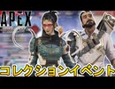 次期コレクションイベント開催日、登場スキン確定！？史上最強の無料スーパーレジェンド登場！【リーク】【オワコン】【アップデート】【プレステージスキン】【APEX LEGENDS/エーペックスレジェンズ】