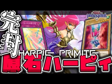 【遊戯王マスターデュエル】 イカれた効果が多すぎて放置されたテーマ 『原石ハーピィ』 【ゆっくり解説】