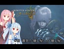 【MHWilds】クラッシャー調査団琴葉葵のモンハンワイルズ part10