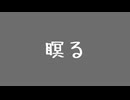 瞑る feat.GUMI