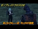 ゼノブレイドクロスDE　キズナクエスト　私これでも――④　ランクロド確保　＃７２６　【XenobladeX Definitive Edition】