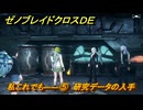ゼノブレイドクロスDE　キズナクエスト　私これでも――⑤　研究データの入手　＃７２７　【XenobladeX Definitive Edition】