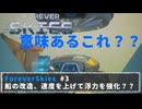FOREVER SKIES #3　船の改造、速度を上げて浮力を強化！