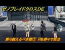 ゼノブレイドクロスDE　キズナクエスト　乗り越えるべき壁①　HB絆４で受注　＃７２９　【XenobladeX Definitive Edition】