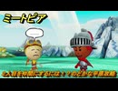 ミートピア　２人目を仲間にするには！？のどかな平原攻略　＃３　【Miitopia】