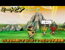 ミートピア　３人目を仲間にするには！？のどかな平原攻略　＃４　【Miitopia】
