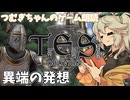 【朗読/作業用】異端の発想【oblivion】つむぎちゃんのゲーム朗読