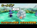 ミートピア　ロックなヒニック討伐　のどかな平原攻略　＃５　【Miitopia】
