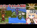 [IMPERIALIZER] 第十一章　レフェちゃん大活躍！ドラゴンキラーは投短剣で決まり！ #23 [ずんだもん実況]