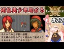 [IMPERIALIZER] 第十一章会話　私は美少年に目がなくてね #22 [ずんだもん実況]