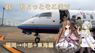 【ST旅行】ちょっとそこまで06　福岡→名古屋・東海編【ギャラ子・つのせ】